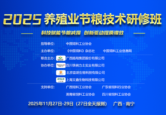关于举办2025养殖业节粮技术研修班的通知